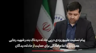 پیام تسلیت علیپور یزدی در پی حادثه دردناک بندر شهید رجایی/ همدردی و اعلام آمادگی برای حمایت از حادثه‌دیدگان