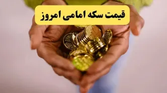 قیمت دلار | قیمت طلا ۱۸ عیار | قیمت سکه | قیمت سکه امامی امروز دوشنبه ۱۵ اردیبهشت ماه ۱۴۰۴ + جدول