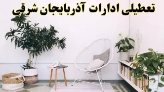 تعطیلی ادارات آذربایجان شرقی در روز دوشنبه ۸ اردیبهشت ۱۴۰۴/ خبر فوری تعطیلی ادارات تبریز فردا دوشنبه ۸ اردیبهشت ۱۴۰۴