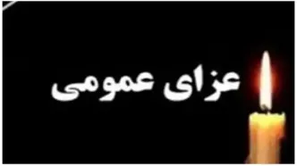 اعلام سه روز عزای عمومی