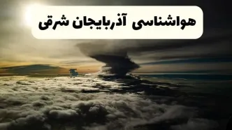 هواشناسی آذربایجان‌ شرقی در ۲۴ ساعت آینده | پیش بینی وضعیت آب و هوا آذربایجان‌ شرقی فردا ۵ اردیبهشت ماه ۱۴۰۴