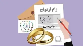 آخرین وضعیت پرداختی وام ازدواج و فرزندآوری