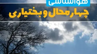 هواشناسی چهارمحال و بختیاری در ۲۴ ساعت آینده اعلام شد | پیش بینی وضعیت آب و هوا چهارمحال و بختیاری فردا یکشنبه ۲۱ اردیبهشت ۱۴۰۴