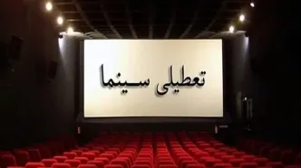 تعطیلی سینماها فردا ۸ اردیبهشت‌ماه