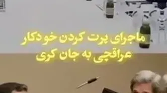 ماجرای پرتاب خودکار توسط سیدعباس عراقچی به سمت جان کری وزیر امور خارجه آمریکا در مذاکرات هسته ای چه بود؟