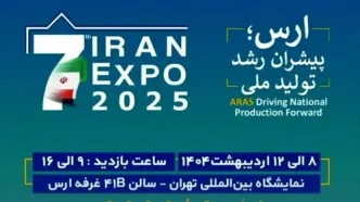 حضور سازمان منطقه آزاد ارس در هفتمین نمایشگاه ایران اکسپو ۲۰۲۵