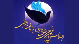 آشنایی با نخستین اجلاس بین‌المللی حقوق بشر در رهیافت شرقی