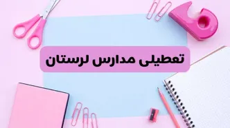 آیا فردا یکشنبه ۱۷ فروردین ۱۴۰۴ مدارس لرستان تعطیل است؟ | آخرین خبر از تعطیلی مدارس خرم‌آباد فردا یکشنبه هفدهم فروردین ۱۴۰۴