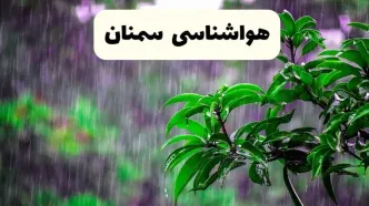 پیش بینی وضعیت آب و هوا سمنان فردا ۸ اردیبهشت ماه ۱۴۰۴ + پیش بینی هواشناسی سمنان ۲۴ ساعت آینده