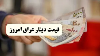 دینار ۴۹۰۰ تومان گران شد! / جدیدترین قیمت دینار عراق امروز جمعه ۱۹ اردیبهشت ماه ۱۴۰۴