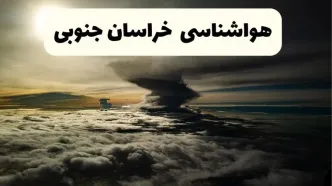 هواشناسی خراسان جنوبی فردا ۲۲ فروردین ماه | پیش‌ بینی وضعیت آب و هوا بیرجند فردا جمعه ۲۲ فروردین ۱۴۰۴ | پیش‌ بینی آب و هوای خراسان جنوبی ۲۴ ساعت آینده