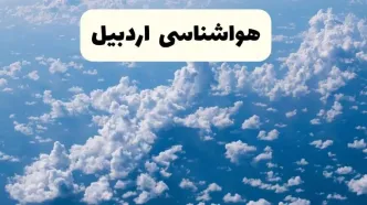 پیش بینی وضعیت آب و هوا اردبیل فردا شنبه ۶ اردیبهشت ماه ۱۴۰۴ | هواشناسی اردبیل در ۲۴ ساعت آینده