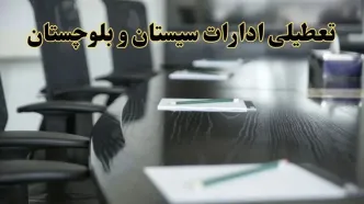 خبر فوری تعطیلی ادارات استان سیستان و بلوچستان فردا پنجشنبه ۲۱ فروردین ۱۴۰۴ | ادارات زاهدان پنجشنبه ۲۱ فروردین ۱۴۰۴ تعطیل شد؟