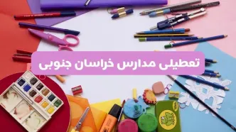 آیا مدارس استان خراسان جنوبی فردا شنبه ۲۳ فروردین ۱۴۰۴ تعطیل هستند؟ | جزئیات تعطیلی مدارس بیرجند ۲۳ فروردین ۱۴۰۴