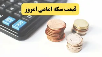 قیمت سکه | قیمت طلا ۱۸ عیار | قیمت دلار | قیمت سکه امامی امروز شنبه ۱۳ اردیبهشت ماه ۱۴۰۴