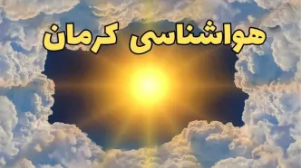 پیش بینی هواشناسی کرمان ۲۴ ساعت آینده | وضعیت آب و هوا کرمان فردا چهارشنبه ۲۰ فروردین ماه ۱۴۰۴ | آب و هوای کرمان