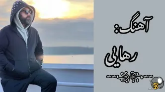 دانلود آهنگ «رهایی» علی زندوکیلی + لینک