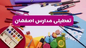 آیا مدارس اصفهان فردا شنبه ۲۳ فروردین ۱۴۰۴ تعطیل است؟ | جزئیات کامل تعطیلی مدارس اصفهان ۲۳ فروردین ۱۴۰۴