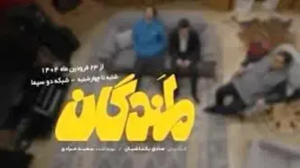 لمندگان به تلویزیون رسیدند؛ از 23 فروردین