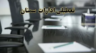 خبر فوری تعطیلی ادارات استان سمنان فردا پنجشنبه ۲۱ فروردین ۱۴۰۴ | ادارات سمنان پنجشنبه ۲۱ فروردین ۱۴۰۴ تعطیل شد؟