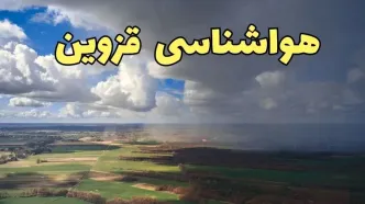 پیش‌ بینی آب و هوا قزوین فردا دوشنبه ۲۵ فروردین ۱۴۰۴ | پیش بینی هواشناسی قزوین فردا | وضعیت آب و هوای قزوین فردا