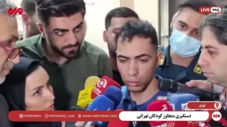 عامل آزار و اذیت چند کودک در تهران: از قربانیانم فیلم می گرفتم و در تلگرام می گذاشتم