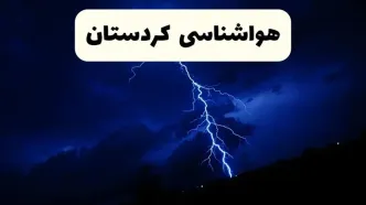 پیش‌ بینی وضعیت آب و هوا کردستان فردا ۲۳ فروردین ۱۴۰۴ | هواشناسی کردستان فردا شنبه ۲۳ فروردین ماه | پیش‌ بینی آب و هوای سنندج ۲۴ ساعت آینده