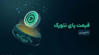 قیمت پای نتورک امروز ۲۶ فروردین