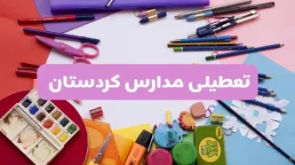 آیا مدارس استان کردستان فردا شنبه ۲۳ فروردین ۱۴۰۴ تعطیل است؟ | جزئیات تعطیلی مدارس سنندج ۲۳ فروردین ۱۴۰۴