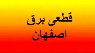 جدول و برنامه قطع برق اصفهان سه‌شنبه ۲ اردیبهشت ۱۴۰۴