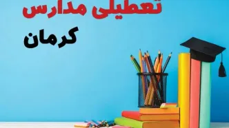 آخرین خبر از تعطیلی مدارس کرمان فردا یکشنبه ۲۸ اردیبهشت ۱۴۰۴/ مدارس کرمان فردا یکشنبه ۲۸ اردیبهشت ۱۴۰۴ تعطیل شد؟