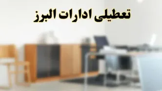 آیا ادارات استان البرز فردا شنبه ۶ اردیبهشت ۱۴۰۴ تعطیل است؟/ جزئیات تعطیلی ادارات کرج ششم اردیبهشت ۱۴۰۴