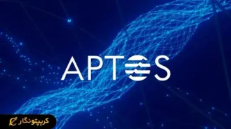شبکه Aptos به دنبال کاهش پاداش استیکینگ