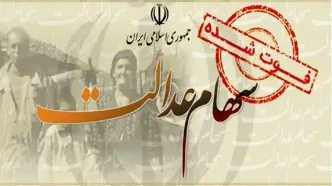 بررسی توقف پرداخت سود سهام عدالت متوفیان در پله آخر