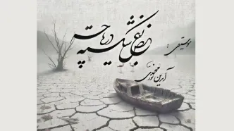 «بغض شکسته دریاچه» قطعه‌ای بی‌کلام برای دریاچه ارومیه+صوت