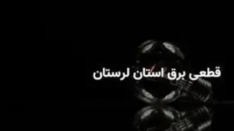 برنامه قطعی برق لرستان و خرم آباد چهارشنبه ۲۷ فروردین ۱۴۰۴