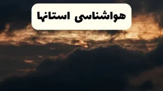 هواشناسی فردا + ایران | وضعیت آب و هوا استان ها فردا پنجشنبه ۲۸ فروردین ۱۴۰۴ + وضعیت برف فردا + هشدار هواشناسی + استان ها