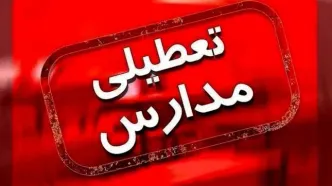 تمامی مدارس این شهرستان فردا تعطیل شد