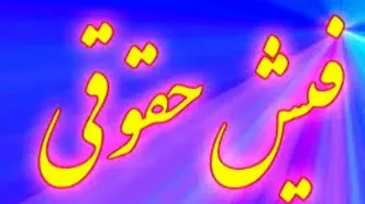 خبر مهم درخصوص صدور فیش حقوقی بازنشستگان