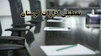 خبر فوری تعطیلی ادارات استان لرستان پنجشنبه ۲۱ فروردین ۱۴۰۴ | ادارات خرم آباد پنجشنبه ۲۱ فروردین ۱۴۰۴ تعطیل شد؟