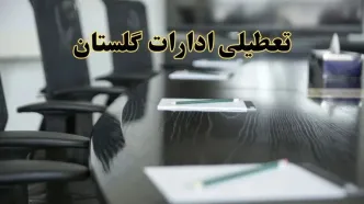 جزئیات خبر تعطیلی ادارات استان گلستان در روز پنجشنبه ۱۱ اردیبهشت ۱۴۰۴/ آیا ادارات گرگان پنجشنبه تعطیل است؟