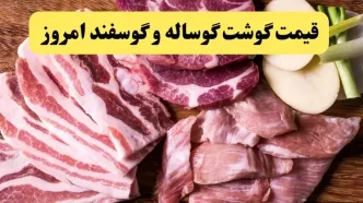 قیمت انواع گوشت گوسفندی امروز شنبه ۲۳ فروردین ۱۴۰۴ | قیمت گوشت شقه گوسفندی چند؟ | جدول قیمت گوشت قرمز شنبه ۲۳ فروردین ۱۴۰۴