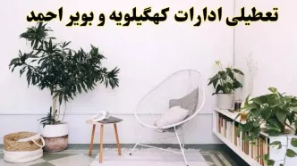 تعطیلی ادارات کهگیلویه و بویراحمد در روز دوشنبه ۸ اردیبهشت ۱۴۰۴/ خبر فوری تعطیلی ادارات یاسوج فردا دوشنبه ۸ اردیبهشت ۱۴۰۴