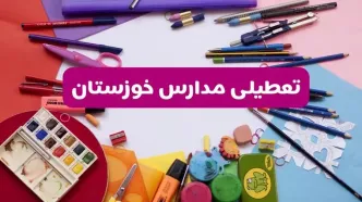 آیا مدارس استان خوزستان فردا شنبه ۲۳ فروردین ۱۴۰۴ تعطیل است؟ | جزئیات تعطیلی مدارس اهواز ۲۳ فروردین ۱۴۰۴