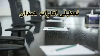 خبر فوری تعطیلی ادارات استان همدان فردا پنجشنبه ۲۱ فروردین ۱۴۰۴ | ادارات همدان پنجشنبه ۲۱ فروردین ۱۴۰۴ تعطیل شد؟