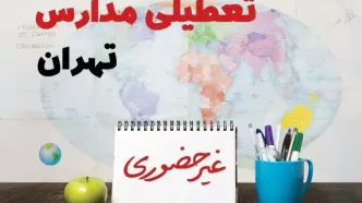 آخرین خبر از تعطیلی مدارس تهران فردا یکشنبه ۲۴ فروردین ۱۴۰۴ | تعطیلی مدارس در تهران یکشنبه ۲۴ فروردین ۱۴۰۴ | آیا فردا مدارس تهران دایر است؟