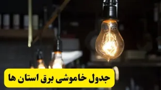خبر فوری از زمان قطعی برق فردا جمعه ۲۲ فروردین ۱۴۰۴ + جدول خاموشی برق جمعه ۲۲ فروردین ۱۴۰۴