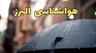 هواشناسی کرج طی ۲۴ ساعت آینده | پیش بینی وضعیت آب و هوا البرز فردا شنبه ۱۶ فروردین ماه ۱۴۰۴ | آب و هوای کرج + هواشناسی البرز