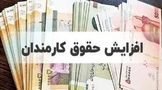 جزییات افزایش ۴ تا ۱۴ میلیونی دریافتی کارمندان اعلام شد/ زمان اعمال افزایش حقوق