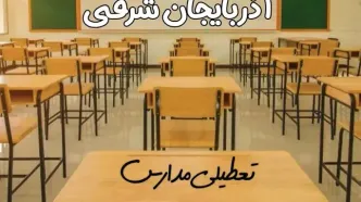 مدارس آذربایجان شرقی و تبریز فردا ۳۱ فروردین به علت آلودگی هوا تعطیل است؟ | تعطیلی مدارس آذربایجان شرقی فردا یکشنبه ۳۱ فروردین ۱۴۰۴​
